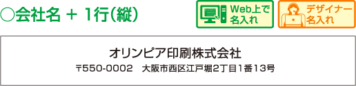 会社名 + 1行（縦）