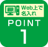 Web上で名入れ Point1