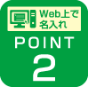 Web上で名入れ Point2