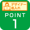 デザイナー名入れ Point1