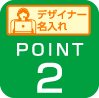 デザイナー名入れ Point2