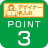 デザイナー名入れ Point3