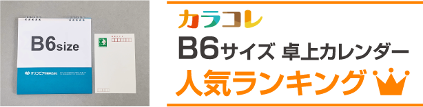 B6サイズ 卓上カレンダー人気ランキング