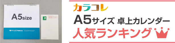 A5サイズ 卓上カレンダー人気ランキング