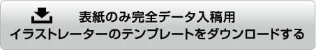 表紙のみオリジナルデータ入稿用イラストレーターのテンプレートをダウンロードする