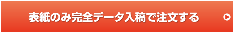 表紙のみオリジナルデータ入稿で注文する