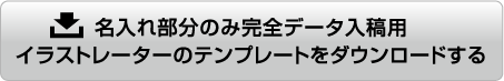 名入れ部分のみオリジナルデータ入稿用イラストレーターのテンプレートをダウンロードする