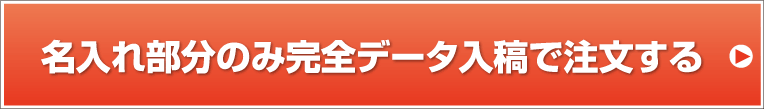 名入れ部分のみオリジナルデータ入稿で注文する