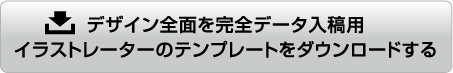 デザイン全面をオリジナルデータ入稿用イラストレーターのテンプレートをダウンロードする