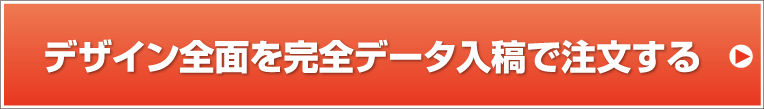 デザイン全面をオリジナルデータ入稿で注文する