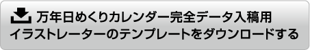 万年日めくりカレンダーオリジナルデータ入稿用
                                            イラストレーターのテンプレートをダウンロードする