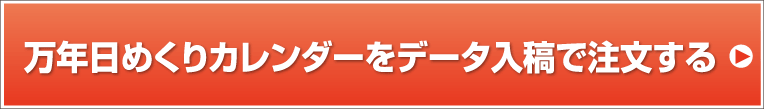 万年日めくりカレンダーをオリジナルデータ入稿で注文する