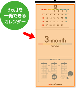 3ヶ月カレンダー ミシン目タイプ　デザイン全面をオリジナルデータ入稿