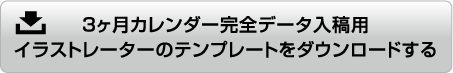 3ヶ月カレンダーオリジナルデータ入稿用イラストレーターのテンプレートをダウンロードする