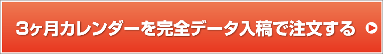 3ヶ月カレンダーをオリジナルデータ入稿で注文する