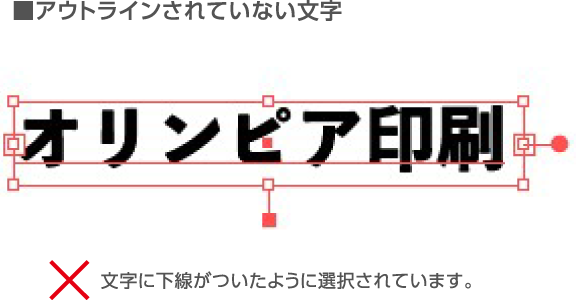 アウトラインされていない文字