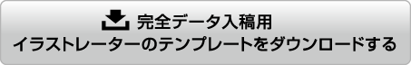 完全データ入稿用イラストレータのテンプレートをダウンロードする