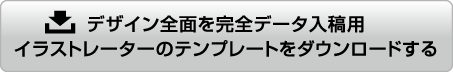 完全データ入稿用イラストレータのテンプレートをダウンロードする
