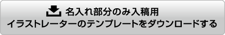 完全データ入稿用イラストレータのテンプレートをダウンロードする