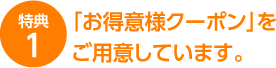 「お得意様クーポン」をご用意しています。