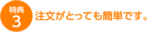 注文がとっても簡単です。