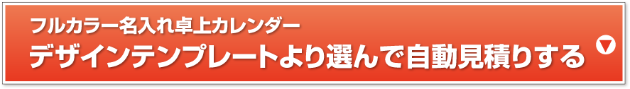 デザインテンプレートより選んで自動見積りする