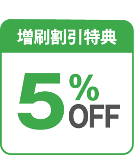 増刷割引特典5％Off