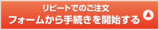 リピートでのご注文 フォームから手続きを開始する