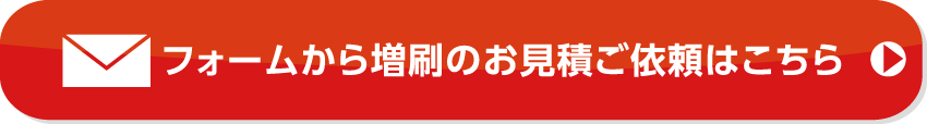 フォームから増刷のお見積ご依頼はこちら