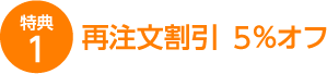 再注文割引5%オフ