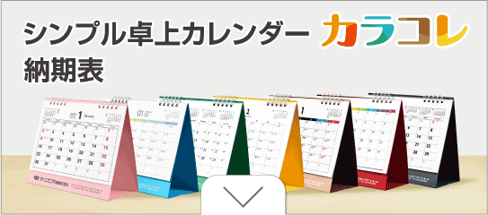 シンプル卓上カレンダーカラコレ納期表