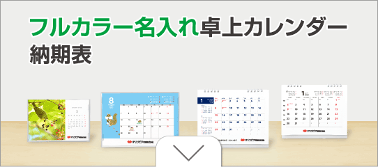 フルカラー名入れ卓上カレンダー納期表