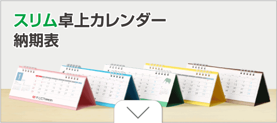 スリム卓上カレンダー納期表