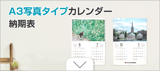 A3写真タイプカレンダー納期表