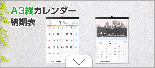A3縦カレンダー納期表