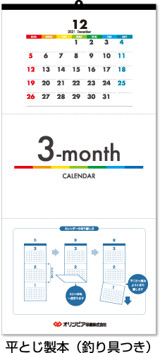 ミシン目タイプ3ヵ月カレンダーの納期