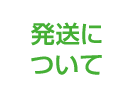 発送について