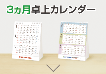 3カ月卓上カレンダー納期表