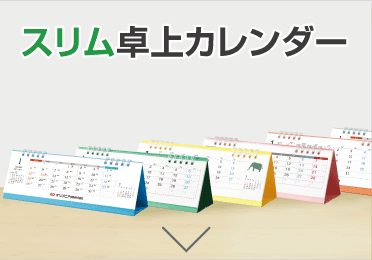 スリム卓上カレンダー納期表