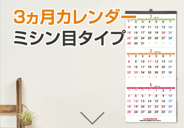 ミシン目タイプ3カ月カレンダー納期表