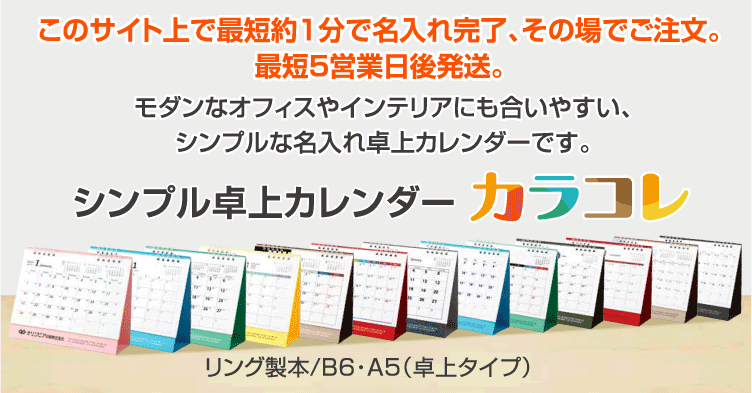 このサイト上で最短約1分で名入れ完了。その場でご注文できます。最短5営業日後発送