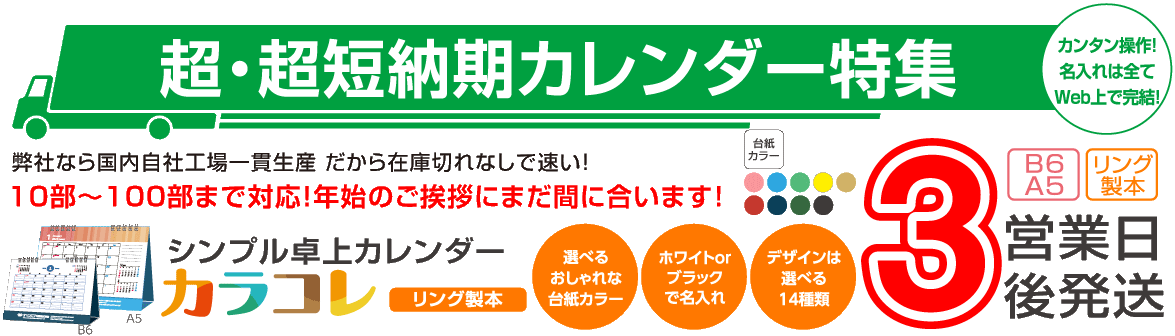 超・超短納期カレンダー特集