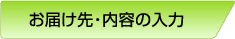 お届け先・内容の入力