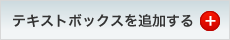 テキストボックスを追加する