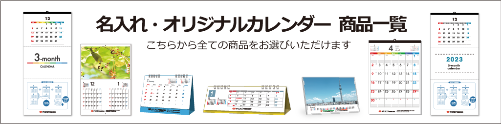 名入れ・オリジナルカレンダー 商品一覧