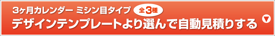 3ヶ月カレンダーミシン目タイプ デザインテンプレートより選んで自動見積りする