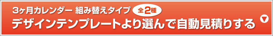 3ヶ月カレンダー組み替えタイプ デザインテンプレートより選んで自動見積りする