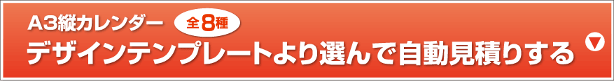 A3縦カレンダー デザインテンプレートより選んで自動見積りする