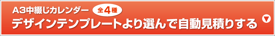 A3中綴じカレンダー デザインテンプレートより選んで自動見積りする