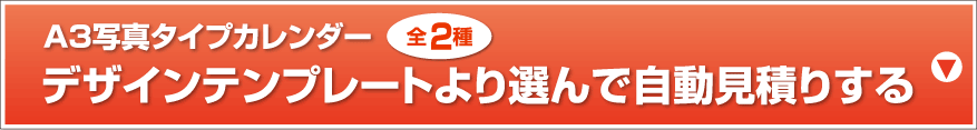 A3写真タイプカレンダー デザインテンプレートより選んで自動見積りする